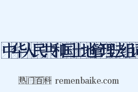 中华人民共和国土地管理法组词是什么意思的图片
